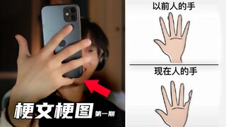 【梗文梗图系列】为什么我的小拇指是弯的？