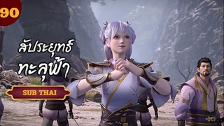 สัปะยุทธ์ทะลุฟ้าตอนที่90 SUB THAI