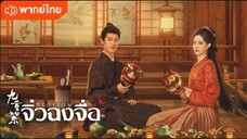 ตอนที่ 1 (พากย์ไทย)