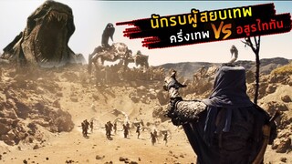 (สปอยหนัง เมื่อครึ่งเทพ ต้องต่อกรกับอสูรเดอะคราเค่น)Clash of the Titans (2010) สงครามมหาเทพประจัญบาน