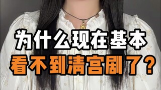 Why do we hardly see Qing dynasty dramas anymore?