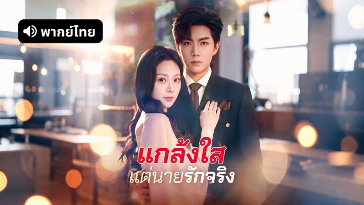 [ดูฟรีเต็มเรื่อง] แกล้งใสแต่นายรักจริง l จากหมากเกม สู่คนสำคัญ (พากย์ไทย)