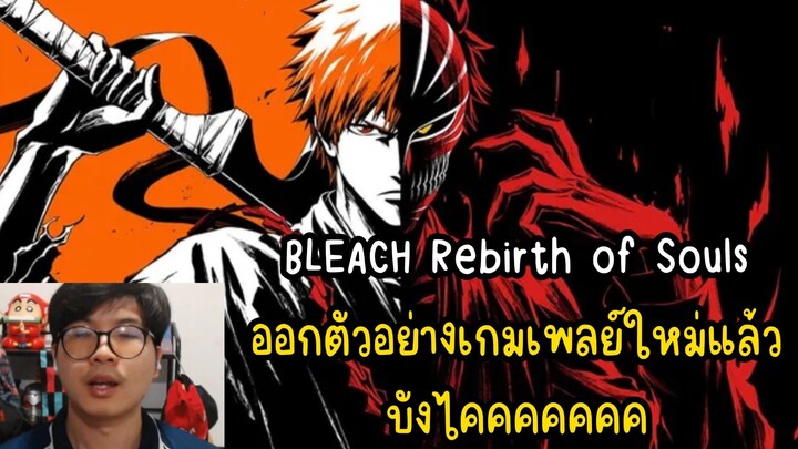 BLEACH Rebirth of Souls ออกตัวอย่างเกมเพลย์ใหม่แล้ว บังไคคคคคคค