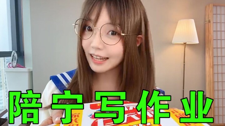 就 陪 您 写 作 业！不 行 吗 ？