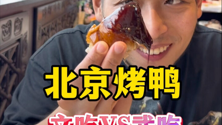 เป็ดปักกิ่ง กินแบบศิลป์ vs กินแบบบู๊