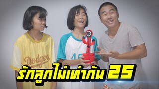 พ่อรักลูกไม่เท่ากัน...ไม่ให้เล่นน้องบอง squid game | ตอนที่ 25 [หนังสั้นสะท้อนสังคม]