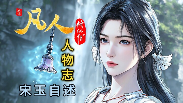 [The Secret Between Song Yu and Senior Brother Wei] — Character Profile of “Immortal Cultivation”: S