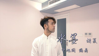 【猛男百日连更Day6】胡夏《水墨》舞蹈 申旭阔编舞 中国风爵士