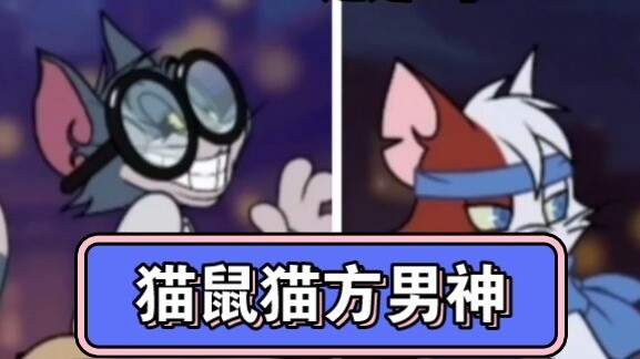 Cat and mouse domestic entertainment compe*on