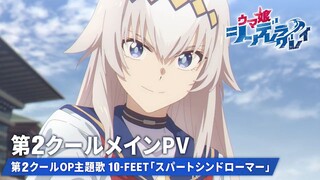 Uma Musume Cinderella Gray" Cour 2| 5 Oktober 2025
