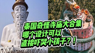 تشكيلة رائعة من مباني المعابد السحرية في تايلاند، أي تصميم منها قد يُخيف الأطفال ويجعلهم يبكون فورًا