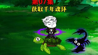 第7集｜欧凰获取七千年魂环
