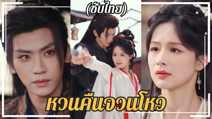 (ซับไทย) หวนคืนจวนโหว
