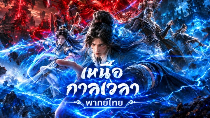 เหนือกาลเวลา (พากย์ไทย) | EP.41