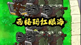 【全网首杀！】西格玛红眼海【无车无启动资金无蒜花】