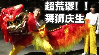 【超荒谬！！？舞狮给对象庆生】