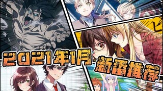 兄弟！冰冰带你看1月新番啦！【冰冰看动漫03】
