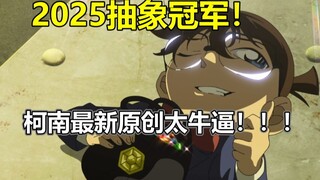 浦泽义雄为什么是神！！看完最新柯南原创你就懂了！！