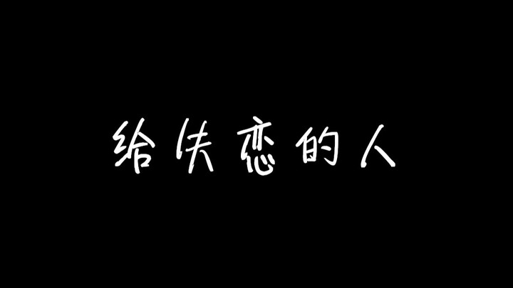 当我开始学着不爱一个人
