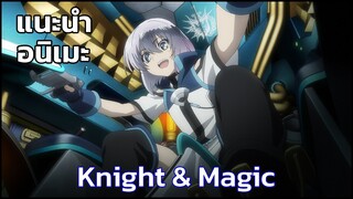 แนะนำอนิเมะ Knight & Magic (2017) แนวหุ่นยนต์+ต่างโลก