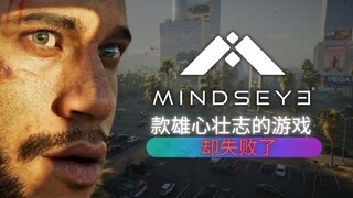 《Mindseye》：年度最被看好的游戏，为何彻底失败？
