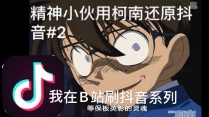 เพื่อเป็นการเฉลิมฉลองการมีผู้ติดตามครบ 100 คน เจ้าของคนใหม่จึงได้สร้างฉากโคนันอันโด่งดังใน Douyin #2