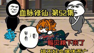 【血脉修仙】第52集  纯阳真气！
