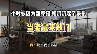 我抓老鼠给他吃，我奶高兴坏了