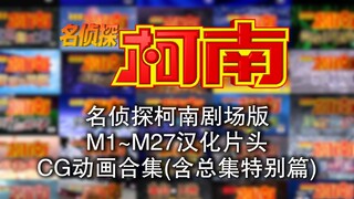 《名侦探柯南》剧场版M1~M27中文汉化标题CG动画合集（含总集特别篇）