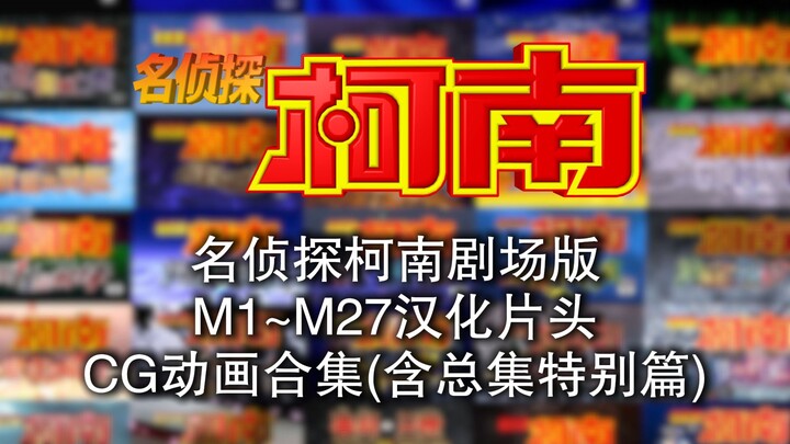 《名侦探柯南》剧场版M1~M27中文汉化标题CG动画合集（含总集特别篇）