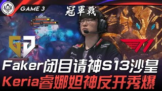 GEN vs T1 Faker闭目请神S13沙皇！ Keria烈娜塔神反开秀爆！ Game 3 | 2025 MSI季中邀请赛