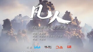 【4K50FPS】凡人修仙传ED，AI放大4K+补帧50FPS 《凡人》