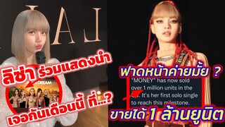 #ลิซ่า ฟาดหน้าค่ายYGมั้ย?เพลงมันนี่ขายได้ 1ล้านยูนิตในอเมริกา,ลิซ่าร่วมแสดงนำ เจอกันเดือนนี้ ที่..?