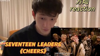 【Fang Can】reaction SEVENTEEN LEADERS "CHEERS" Today is the curly-haired little wolf cub