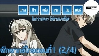 Yosuga no sora | ฟากฟ้าแห่งสายสัมพันธ์ ฝึกพากย์ไทยตอนที่1 (2/4)