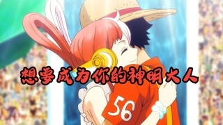 【Uta/Làm khóc/AMV】Thật muốn hát lên bài hát sẽ cứu lấy em!