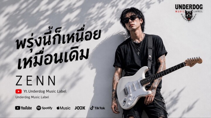 พรุ่งนี้ก็เหนื่อยเหมือนเดิม (Official MV) - ZENN | เพลงเศร้าคนทำงาน ชีวิตเมืองใหญ่ เหงา อ่อนล้า แต่