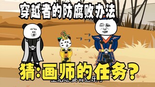 《太子不认识爹》647：穿越者的防腐好办法！猜:画师的任务！