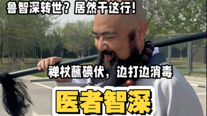 “洒家会些医术，也略懂一些拳脚”