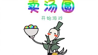 【第五人格手书】卖汤圆