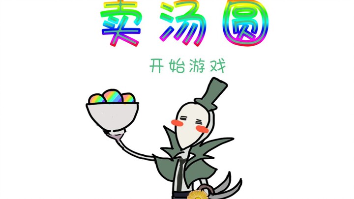 [Personality Five Handwriting] Selling glutinous rice balls