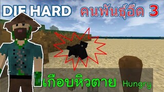 เกือบหิวตาย คนพันธ์ุอึด 3 DIE HARD -Survivalcraft [พี่อู๊ด JUB TV]