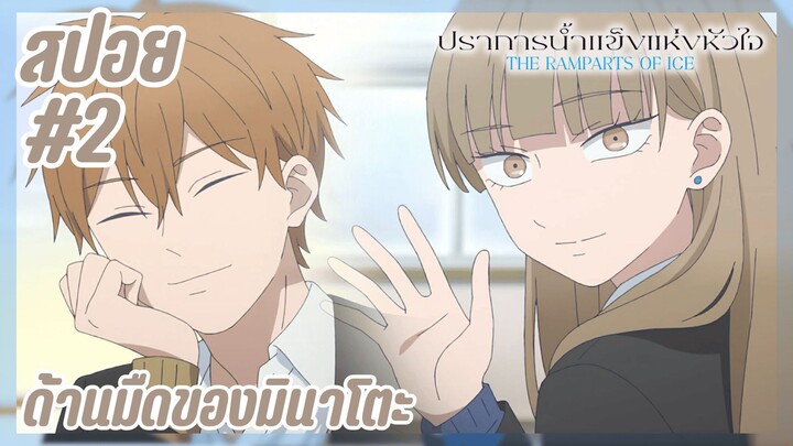 สปอยอนิเมะใหม่ - ด้านมืดของมินาโตะ | EP.2 ปราการน้ำแข็งแห่งหัวใจ