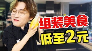 As low as 2 yuan!! Super delicious food that anyone can assemble with their own hands!