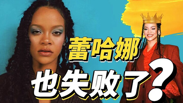 أيقونة أغنى مغنية، هل تم إيقاف علامة ريهانا للأزياء بشكل طارئ؟