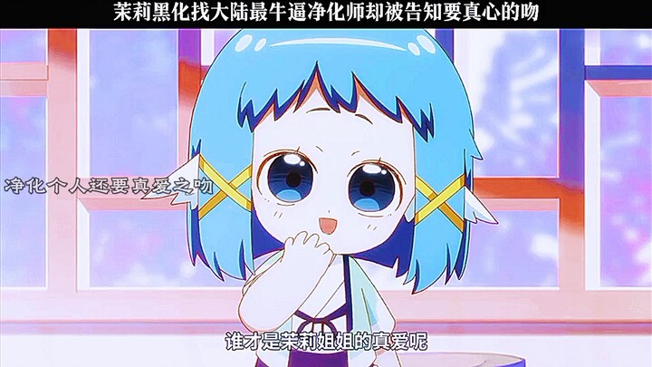 茉莉黑化找大陆最牛逼净化师却被告知要真心的吻