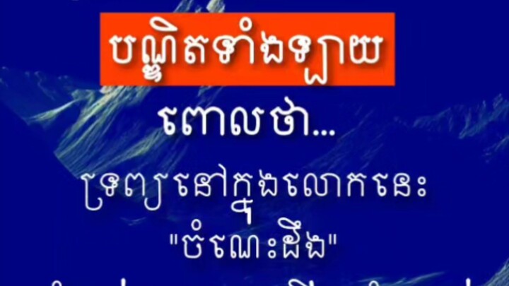 [ ចំណេះវិជ្ជា ជាទ្រព្យដ៏ប្រសើរជាងទ្រព្យដទៃក្នុងលោក ]