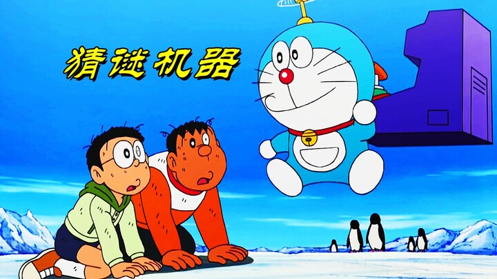 Doraemon: Nobita is faced with a guessing machine. If he fails to guess correctly, he will be struck