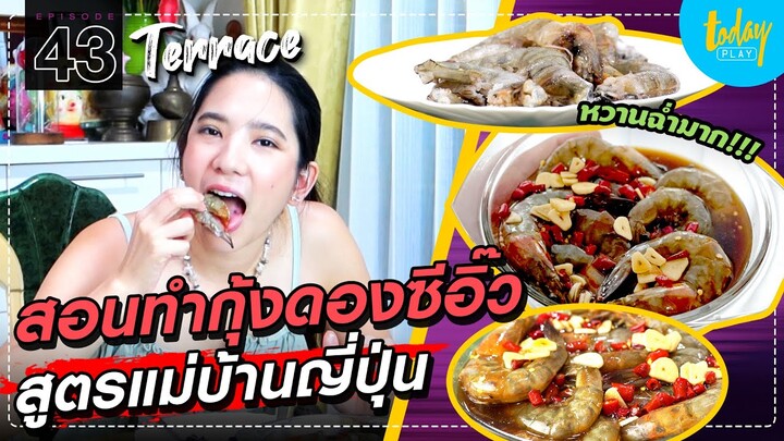 สอนทำกุ้งดองซีอิ๋ว สูตรแม่บ้านญี่ปุ่น | TERRACE EP.43