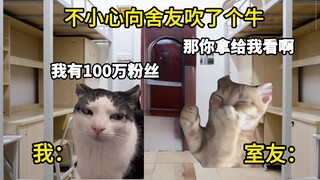 不小心向舍友吹了牛，大家帮帮我